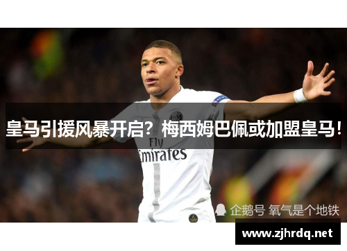 皇马引援风暴开启？梅西姆巴佩或加盟皇马！