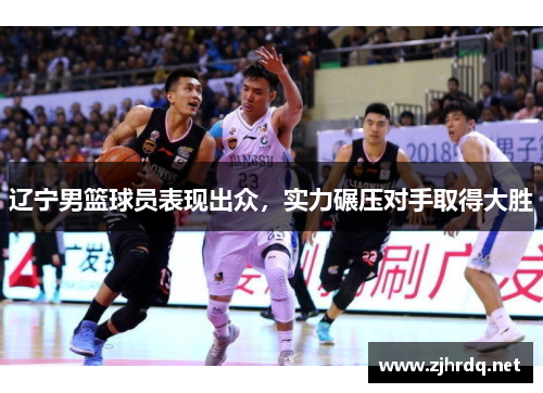 辽宁男篮球员表现出众，实力碾压对手取得大胜