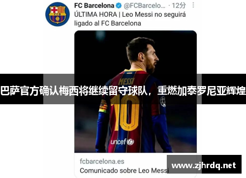 巴萨官方确认梅西将继续留守球队，重燃加泰罗尼亚辉煌