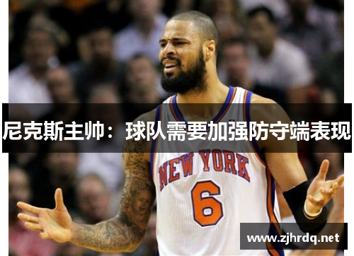 尼克斯主帅：球队需要加强防守端表现