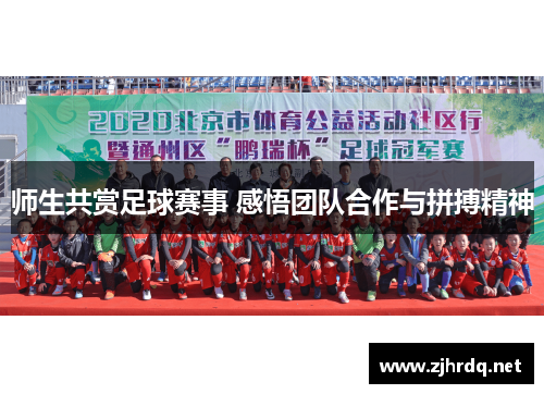 师生共赏足球赛事 感悟团队合作与拼搏精神