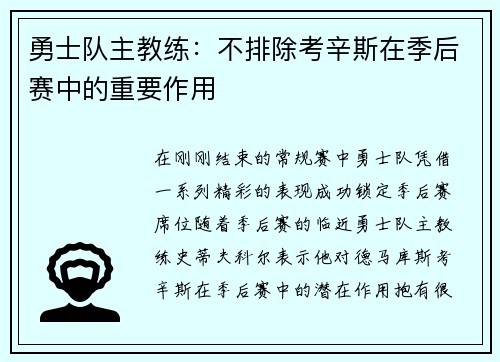 勇士队主教练：不排除考辛斯在季后赛中的重要作用