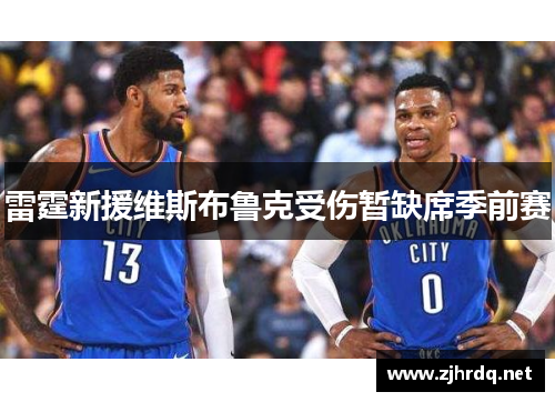 雷霆新援维斯布鲁克受伤暂缺席季前赛