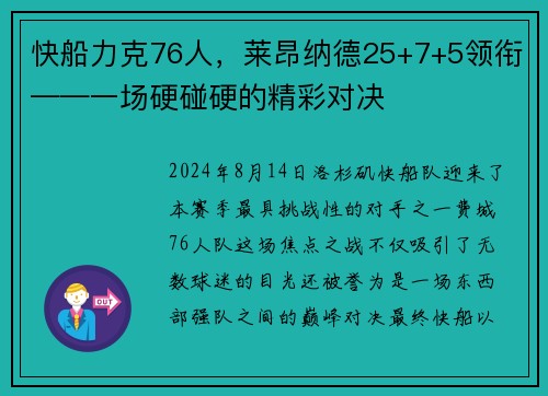 快船力克76人，莱昂纳德25+7+5领衔——一场硬碰硬的精彩对决