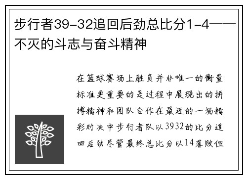 步行者39-32追回后劲总比分1-4——不灭的斗志与奋斗精神