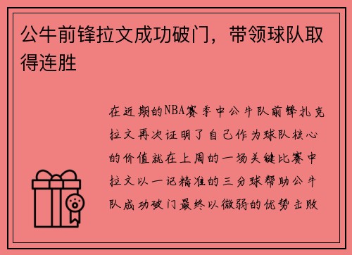 公牛前锋拉文成功破门，带领球队取得连胜
