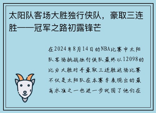 太阳队客场大胜独行侠队，豪取三连胜——冠军之路初露锋芒