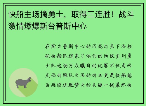 快船主场擒勇士，取得三连胜！战斗激情燃爆斯台普斯中心