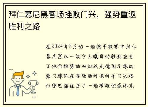 拜仁慕尼黑客场挫败门兴，强势重返胜利之路