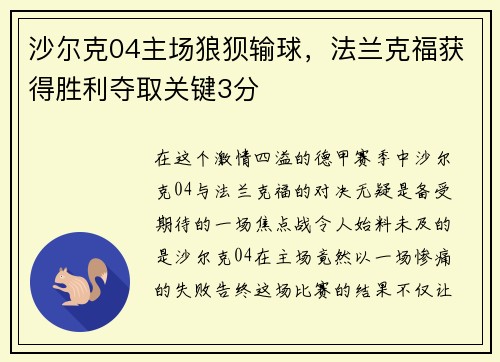 沙尔克04主场狼狈输球，法兰克福获得胜利夺取关键3分