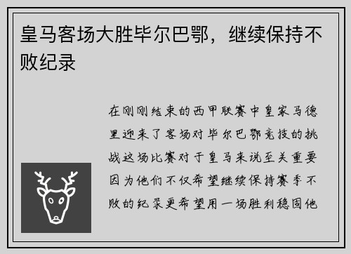 皇马客场大胜毕尔巴鄂，继续保持不败纪录