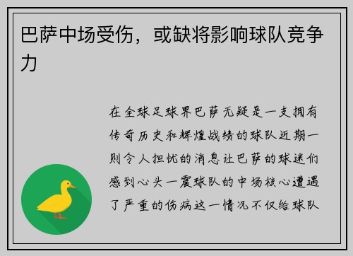 巴萨中场受伤，或缺将影响球队竞争力
