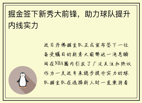 掘金签下新秀大前锋，助力球队提升内线实力