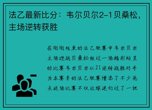 法乙最新比分：韦尔贝尔2-1贝桑松，主场逆转获胜