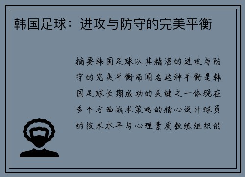 韩国足球：进攻与防守的完美平衡
