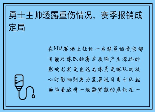 勇士主帅透露重伤情况，赛季报销成定局