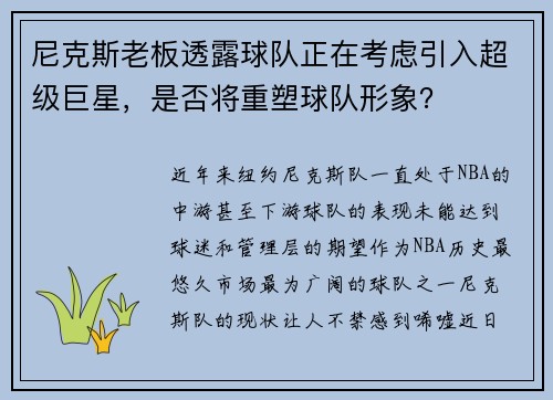 尼克斯老板透露球队正在考虑引入超级巨星，是否将重塑球队形象？