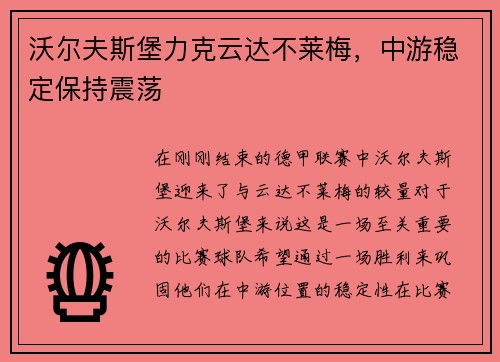 沃尔夫斯堡力克云达不莱梅，中游稳定保持震荡