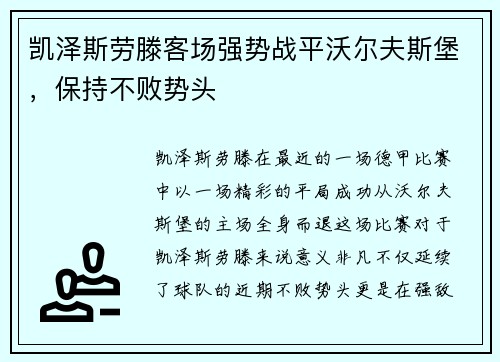 凯泽斯劳滕客场强势战平沃尔夫斯堡，保持不败势头