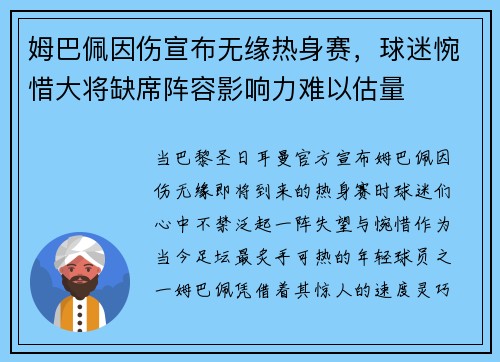 姆巴佩因伤宣布无缘热身赛，球迷惋惜大将缺席阵容影响力难以估量