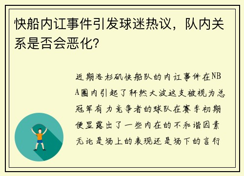 快船内讧事件引发球迷热议，队内关系是否会恶化？