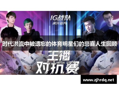 时代洪流中被遗忘的体育明星们的悲喜人生回顾