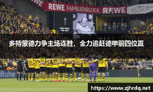 多特蒙德力争主场连胜，全力追赶德甲前四位置