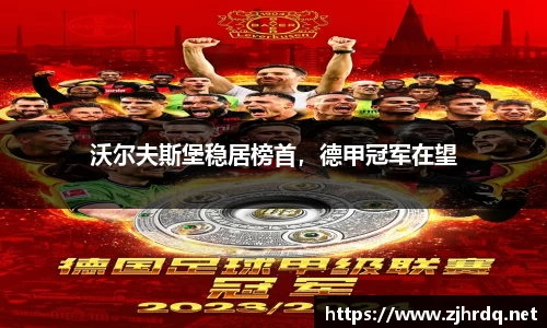 沃尔夫斯堡稳居榜首，德甲冠军在望