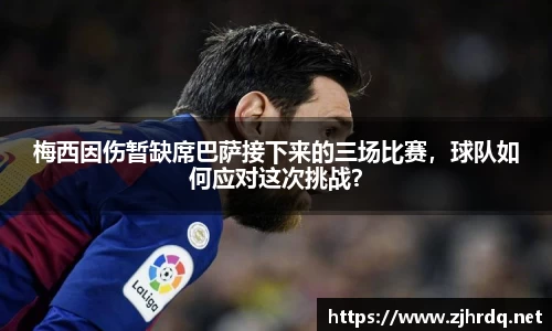 梅西因伤暂缺席巴萨接下来的三场比赛，球队如何应对这次挑战？