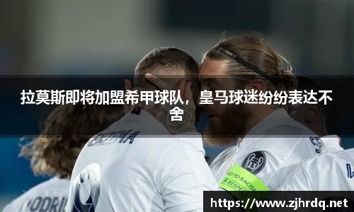 拉莫斯即将加盟希甲球队，皇马球迷纷纷表达不舍