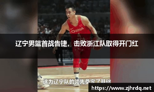 辽宁男篮首战告捷，击败浙江队取得开门红