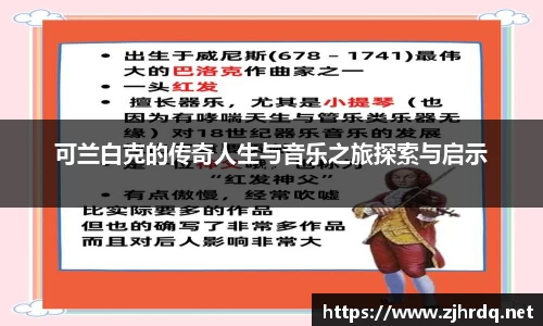 可兰白克的传奇人生与音乐之旅探索与启示
