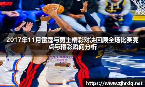 2017年11月雷霆与勇士精彩对决回顾全场比赛亮点与精彩瞬间分析