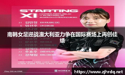 南韩女足迎战澳大利亚力争在国际赛场上再创佳绩