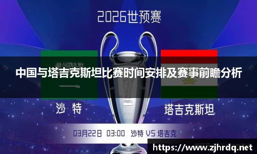 中国与塔吉克斯坦比赛时间安排及赛事前瞻分析