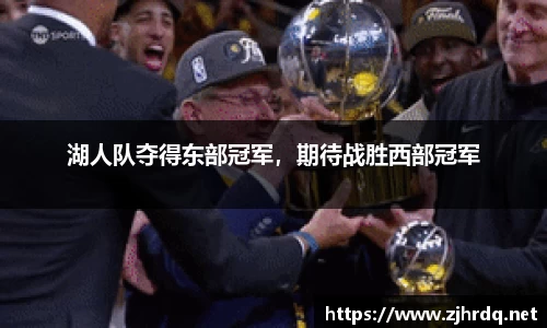 湖人队夺得东部冠军，期待战胜西部冠军