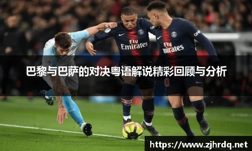 巴黎与巴萨的对决粤语解说精彩回顾与分析