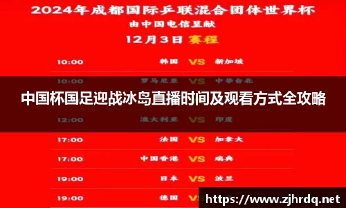 中国杯国足迎战冰岛直播时间及观看方式全攻略