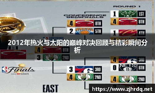 2012年热火与太阳的巅峰对决回顾与精彩瞬间分析