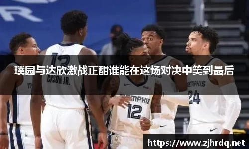 璞园与达欣激战正酣谁能在这场对决中笑到最后