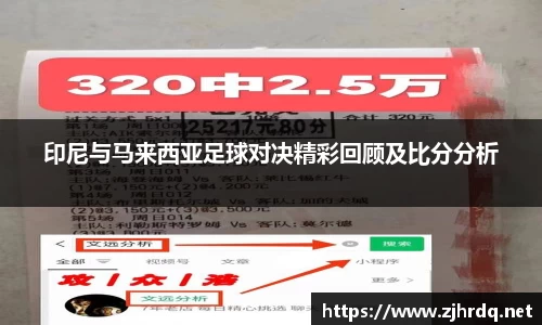 印尼与马来西亚足球对决精彩回顾及比分分析