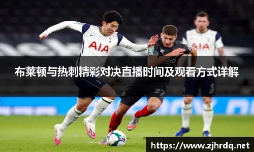 布莱顿与热刺精彩对决直播时间及观看方式详解