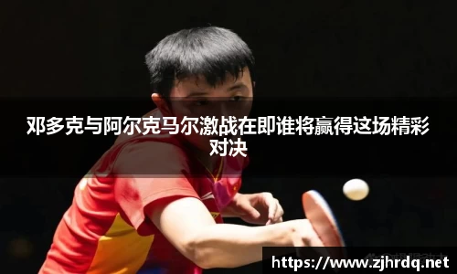 邓多克与阿尔克马尔激战在即谁将赢得这场精彩对决