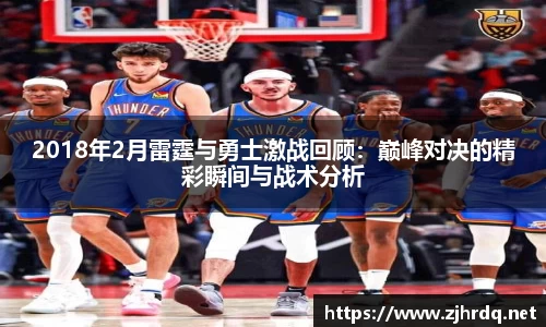 2018年2月雷霆与勇士激战回顾：巅峰对决的精彩瞬间与战术分析