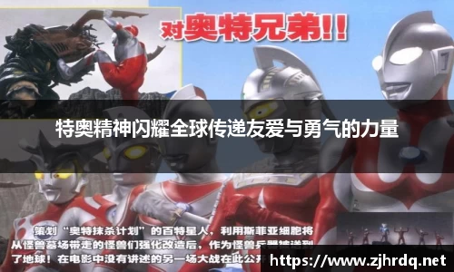 特奥精神闪耀全球传递友爱与勇气的力量