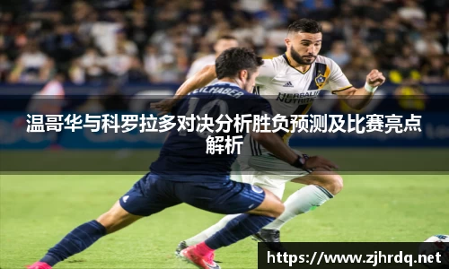 温哥华与科罗拉多对决分析胜负预测及比赛亮点解析