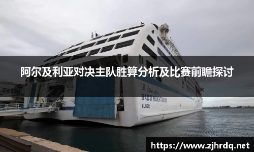 阿尔及利亚对决主队胜算分析及比赛前瞻探讨