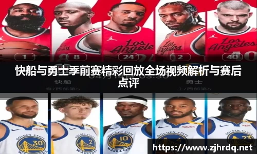 快船与勇士季前赛精彩回放全场视频解析与赛后点评