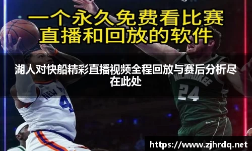 湖人对快船精彩直播视频全程回放与赛后分析尽在此处