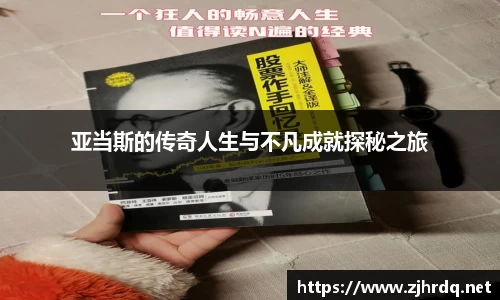 亚当斯的传奇人生与不凡成就探秘之旅